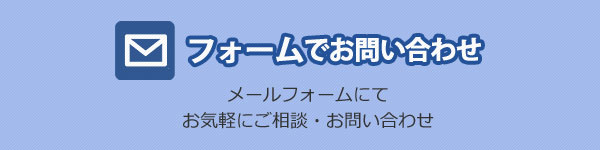 メールでのお問い合わせ